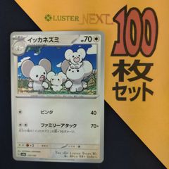 P1001842(むしょく) ポケモンカード 　イッカネズミ　100枚　まとめ売り pokemon
