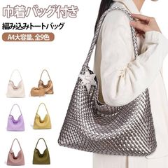 巾着バッグ付き 肩掛け 編み込み バッグ カゴバッグ レディース 編み込みバッグ トート 編み込みトート トートバッグ A4 メッシュトート マチ広収 ZP-CZTJV5M
