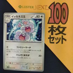 P1001843(むしょく) ポケモンカード 　イッカネズミ　100枚　まとめ売り pokemon