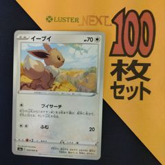P1001844(むしょく) ポケモンカード イーブイ 100枚 まとめ売り