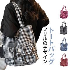 レディース 大きめ キャンバスバッグ キャンバス 通勤 鞄 トートバッグ トートバッグ ギンガムチェック フリルバッグ トート 軽い 帆布 フリルトー ZP-CZTJV5M