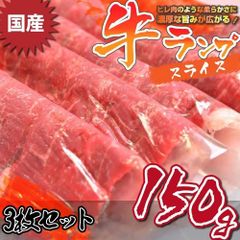 牛肉 肉 国産 牛 ランプ スライス 赤身 150g×3 食品 ギフト プレゼント お祝い 爆買