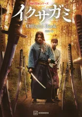 Netflixシリーズ イクサガミ Official Book(中古)