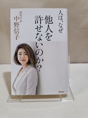 人は、なぜ他人を許せないのか？ 中野信子
