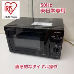 R052 ☀️ アイリスオーヤマ 電子レンジ（17L / 50Hz 東日本専用）MBL-17T5 ⭐ 動作確認済 ⭐ クリーニング済