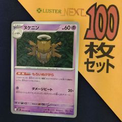 P1001856(ちょう) ポケモンカード 　ヌケニン　100枚　まとめ売り pokemon