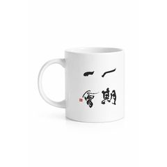 【新品】 「一期一會」(一期一会) One time One meeting, 禅語 マグカップ、書、日本文化、日本人書道家作品、和アートマグカップ、KISO Calligraphy, 日本プリント、ギフト お土産 プレゼント 玉井屋ギャラリーセレクト 1