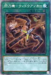 【中古】遊戯王 PAC1-JP045[PSE]：閃刀機-ウィドウアンカー
