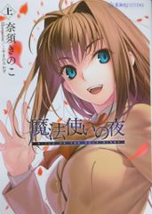 星海社 星海社FICTIONS 奈須きのこ 魔法使いの夜 上