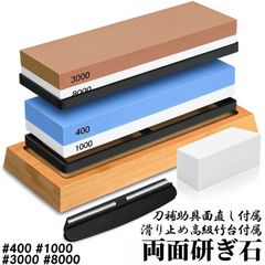 研ぎ石 包丁 両面砥石 #400 #1000 #3000 #8000 砥石 刃物砥石 包丁研ぎ砥石 包丁研ぎ器 中砥石 仕上砥石 包丁研ぎ 包丁砥石 刀補助具 竹台座 ゴム台座 面直し 付き 家庭用 料理人用 サバイバルナイフ 彫刻等セット 日本刀#M-012