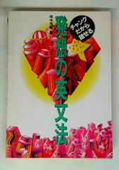 発想の英文法: チャンクだから話せる