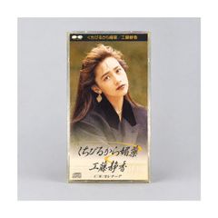 工藤静香「くちびるから媚薬」8cmシングルCD／カップリング「セレナーデ」・ポニーキャニオン 管理CD-29-122