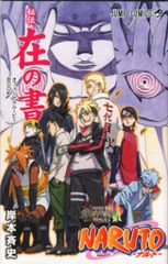 BORUTO -NARUTO THE MOVIE- 劇場配布 NARUTO秘伝・在の書-オフィシャルムービーBOOK-