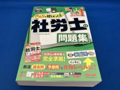 みんなが欲しかった!社労士の問題集(2025年度版) TAC社会保険労務士講座