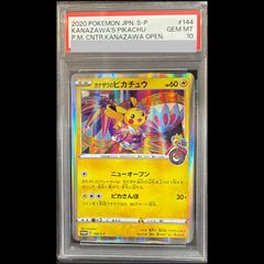 【PSA10】カナザワのピカチュウ PROMO 144/S-P 1枚