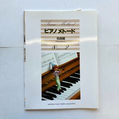 ピアノメトード　名曲編　8級　Vol.2　　　　　　　楽譜