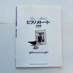 ピアノメトード　名曲編　8級　Vol.3　　　　　　　楽譜