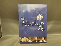 DVD 新・だいこんの花 DVD-BOX