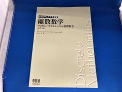 数学 / マグロウヒル大学演習 離散数学 改訂2版 コンピュータサイエンスの基礎数学 / シｰモア･リップシュッツ / 背表紙日焼けあり