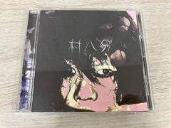 村八分 CD くたびれて
