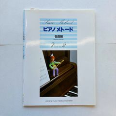 ピアノメトード　名曲編　７級　Vol.2　　　　　　　　楽譜
