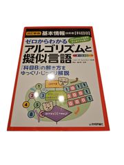 [改訂新版]基本情報技術者【科目B】ゼロからわかるアルゴリズムと擬似言語