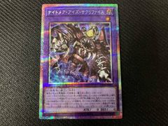 ナイトメア・アイズ・サクリファイス 遊戯王