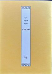 扇面後朝抄 イヴ叢書VIII 山口藍/松岡正剛/浅羽莢子#FB260224