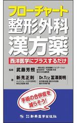 フローチャート整形外科漢方薬 西洋医学にプラスするだけ／新見正則