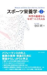 スポーツ栄養学 科学の基礎から「なぜ?」にこたえる／寺田新