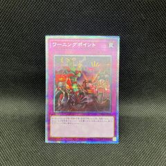 遊戯王　ワーニングポイント　プリズマティックシークレットレア