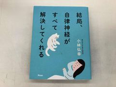 結局､自律神経がすべて解決してくれる 小林弘幸