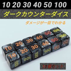 ポケモンカード 対応 ダメカン 代用 ダーク カウンター ダイス サイコロ ダメカンダイス 12個セット