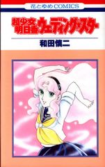 白泉社 花とゆめコミックス 和田慎二 超少女明日香-ウェディングスター 初版