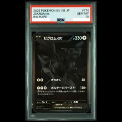 【PSA10】ゼクロムex BWR 174/086 1枚