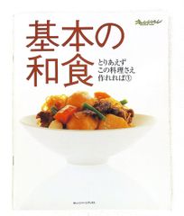 基本の和食 (オレンジページブックス とりあえずこの料理さえ作れれば)