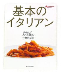 基本のイタリアン とりあえずこの料理さえ作れれば オレンジページ