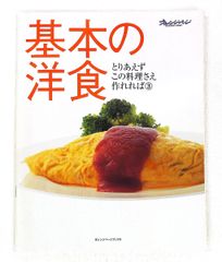 基本の洋食 オレンジページブックス とりあえずこの料理作れれば