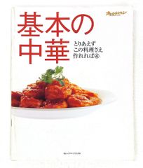 基本の中華 オレンジページブックス とりあえずこの料理さえ作れれば
