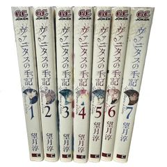 ヴァニタスの手記 1〜7巻 セット 望月淳 ガンガンコミックスJOKERのサムネイル