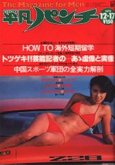 平凡出版 平凡パンチ 1979年12月17日 790