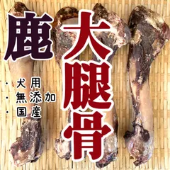 【国産・無添加】鹿大腿骨ジャーキー 21〜22cm×6本セット 犬用 おやつ 鹿骨 アウトレット