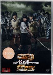 国内映画DVD 映画 ゼット 完全版 DVD-BOX