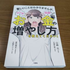「難しいことはわかりませんが、マンガと図解でお金の増やし方を教えてください!」