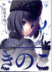 星海社 星海社FICTIONS 奈須きのこ 魔法使いの夜 中