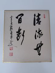 【真作】大橋香林「清流無間断」直筆 茶掛 色紙 前大徳臨済宗 大徳寺 銘 色紙 禅語 掛軸 茶会 飾物