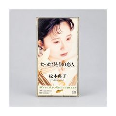 松本典子「たったひとりの恋人」8cm CDシングル／c/w「想い出にしたかった」CBS/SONY RECORDS CSDL 3166 管理CD-29-163