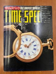 【希少】TIME SPEC タイムスペック No.4 1987年 腕時計専門誌 メカニックマガジン 別冊 懐中時計 アンティークウォッチ ヴィンテージ 機械式 時計 コレクター 昭和 レトロ 雑誌 本 古本 当時物
