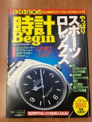 【希少】時計Begin 1998年 スポーツロレックス 完全バイブル エクスプローラー デイトナ サブマリーナー GMTマスター ROLEX 雑誌 本 増刊 ヴィンテージ アンティーク コレクター カタログ 掲載 昭和 レトロ 当時物