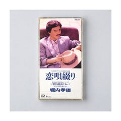 堀内孝雄「恋唄綴り／今日も最高やねェ！」8cmシングルCD PS DC-1006 テレビ朝日系ドラマ主題歌・朝日放送創立40周年記念イメージソング 管理CD-29-165